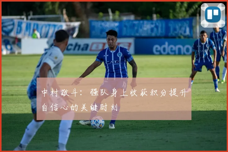 中村敬斗：强队身上收获积分提升自信心的关键时刻