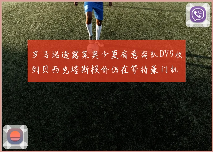 罗马诺透露莱奥今夏有意离队DV9收到贝西克塔斯报价仍在等待豪门机会