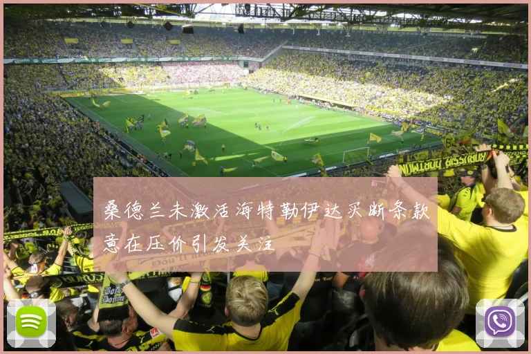 桑德兰未激活海特勒伊达买断条款意在压价引发关注