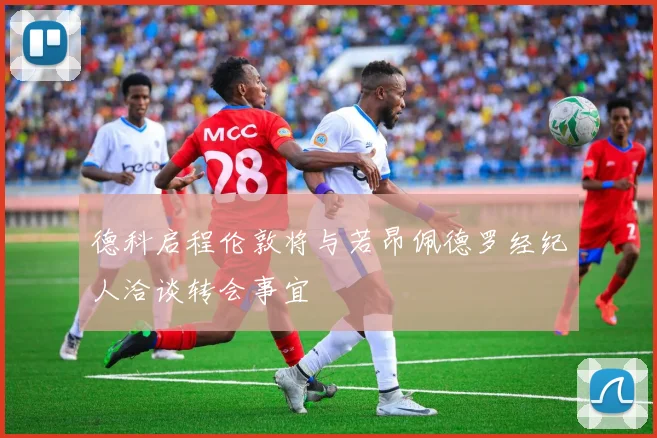 德科启程伦敦将与若昂佩德罗经纪人洽谈转会事宜