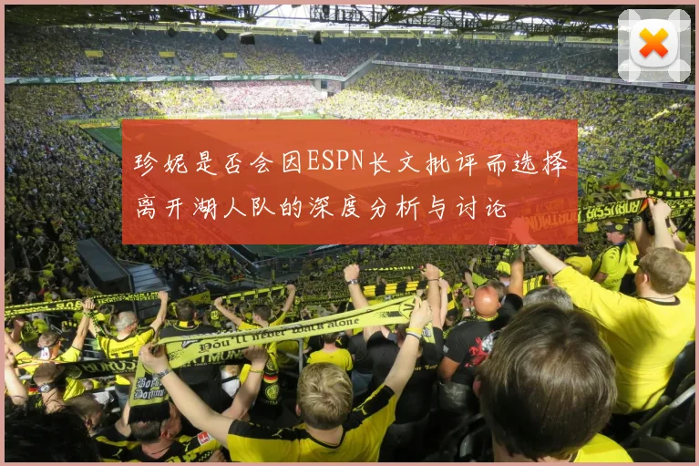 珍妮是否会因ESPN长文批评而选择离开湖人队的深度分析与讨论