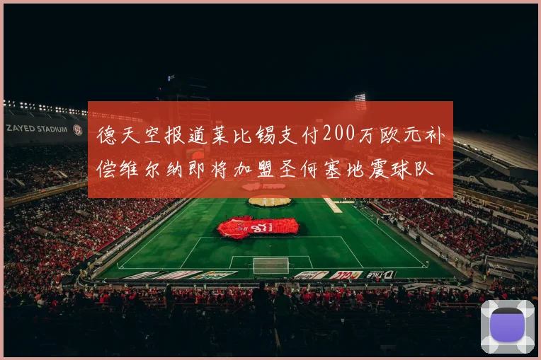德天空报道莱比锡支付200万欧元补偿维尔纳即将加盟圣何塞地震球队