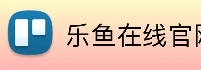 乐鱼在线官网登录入口 logo